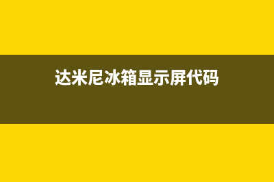 达迷尼冰箱故障代号(达迷尼冰箱故障代号是什么)(达米尼冰箱显示屏代码)
