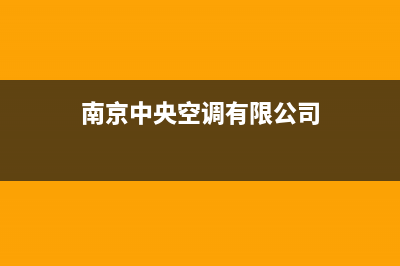 江苏正规中央空调系统维修(南京中央空调有限公司)