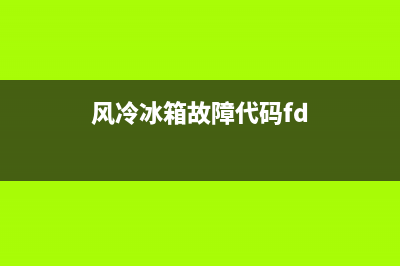风冷冰箱的故障大全(风冷冰箱常见故障)(风冷冰箱故障代码fd)