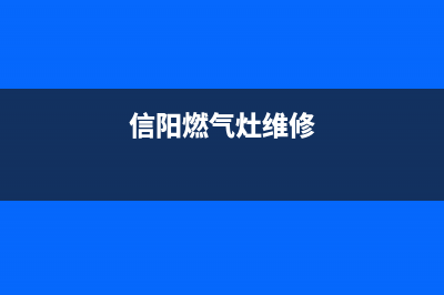 信宜燃气灶维修—燃气灶维修鹤山(信阳燃气灶维修)