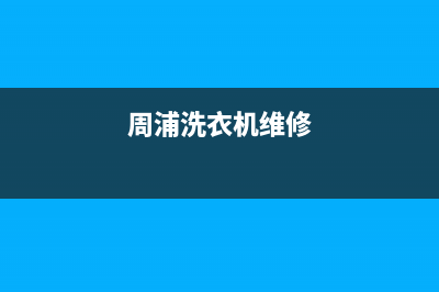 维修周宁各种洗衣机(周浦洗衣机维修)