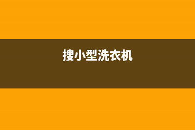章丘小型洗衣机维修(搜小型洗衣机)