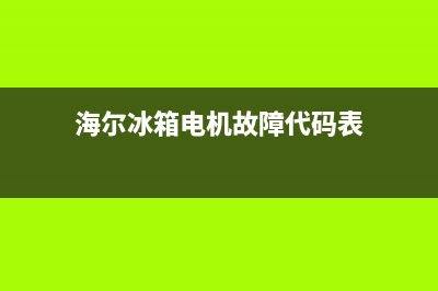 海尔冰箱电机故障灯亮了(海尔冰箱电源指示灯不亮咋回事)(海尔冰箱电机故障代码表)