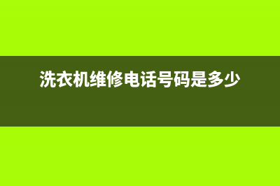 郎溪县洗衣机维修(洗衣机维修电话号码是多少)