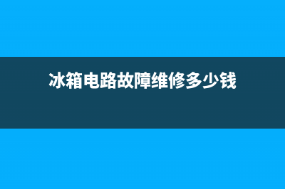 冰箱电路故障维修大全图解(冰箱电路原理图解)(冰箱电路故障维修多少钱)