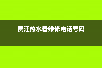 贾汪热水器维修—睢宁热水器上门维修(贾汪热水器维修电话号码)