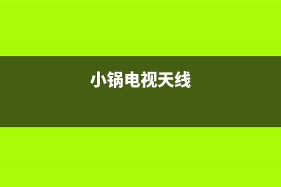 锅电视天线故障(天线锅电视显示信号中断怎么办)(小锅电视天线)