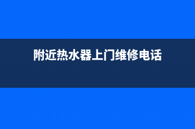 肇庆热水器上门维修(肇庆热水器上门维修电话)(附近热水器上门维修电话)