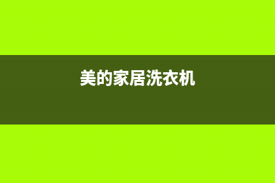 美的洗衣机廉江市维修点(美的家居洗衣机)