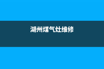 湖州吴兴燃气灶维修_嘉兴燃气灶维修部(湖州煤气灶维修)