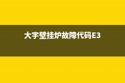 大宇壁挂炉故障代码ee(大宇壁挂炉故障代码E4)(大宇壁挂炉故障代码E3)
