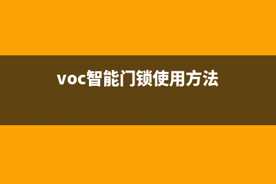 voc智能锁故障排除(voc智能锁24小时服务电话)(voc智能门锁使用方法)