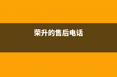 荣升洗衣机维修电话(荣升的售后电话)