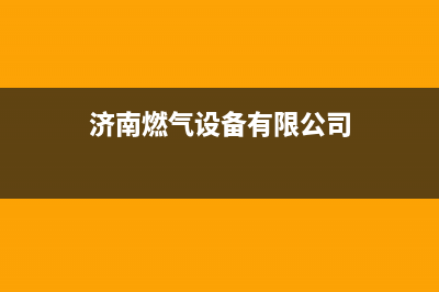 济南好质量燃气灶维修_济南燃气灶维修上门电话(济南燃气设备有限公司)