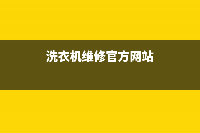 越南洗衣机维修教程(洗衣机维修官方网站)