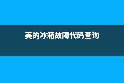 美的385升冰箱故障维修(美的330wtv冰箱通病维修)(美的冰箱故障代码查询)