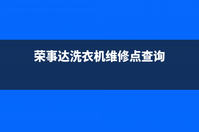 荣事达洗衣机维修人员投诉(荣事达洗衣机维修点查询)