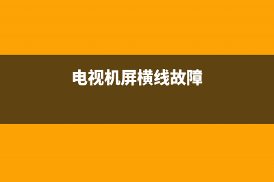 电视故障横屏图片大全(电视故障横屏图片大全高清)(电视机屏横线故障)