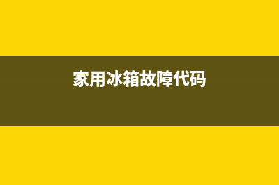 WlBUR冰箱故障代码(vandelo冰箱报警什么意思)(家用冰箱故障代码)