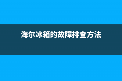 海尔冰箱的故障码(海尔冰箱的故障码怎么消除)(海尔冰箱的故障排查方法)