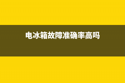 电冰箱故障准确判断维修(电冰箱的常见故障和维修处理)(电冰箱故障准确率高吗)