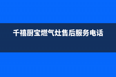 西安千禧燃气灶维修(西安燃气灶维修部)(千禧厨宝燃气灶售后服务电话)