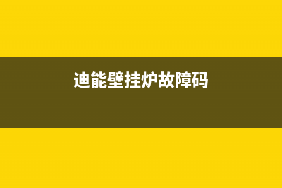 迪能壁挂炉e8是什么故障(迪能壁挂炉e0)(迪能壁挂炉故障码)