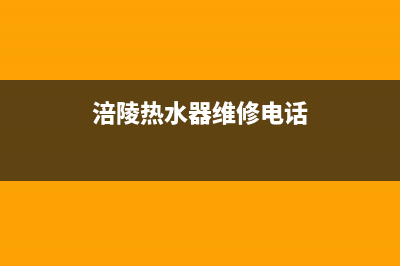 重庆涪陵热水器维修(涪陵热水器维修电话)