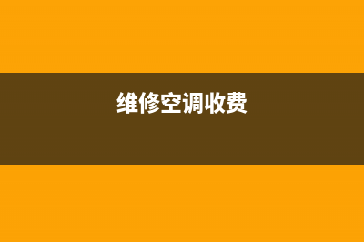 邱县空调维修费用标准(维修空调收费)