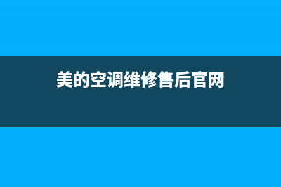 美的空调维修售后(美的空调维修售后官网)