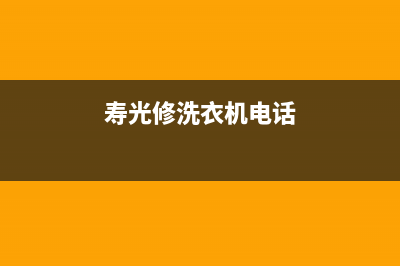 洗衣机寿光维修电话(寿光修洗衣机电话)