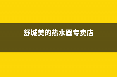 舒城美的热水器维修电话;舒城美的专卖店(舒城美的热水器专卖店)