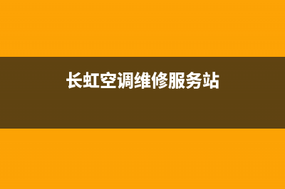 长虹空调维修服务电话(长虹空调维修服务站)