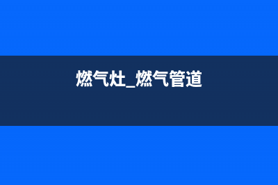 铜川燃气灶管道维修(铜梁修燃气灶)(燃气灶 燃气管道)