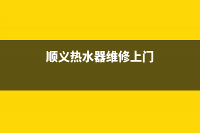 顺义维修热水器公司—顺义热水器维修中心(顺义热水器维修上门)