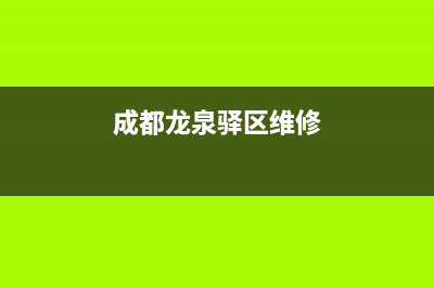 龙泉驿维修壁挂炉故障费用(附近维修壁挂炉电话)(成都龙泉驿区维修)