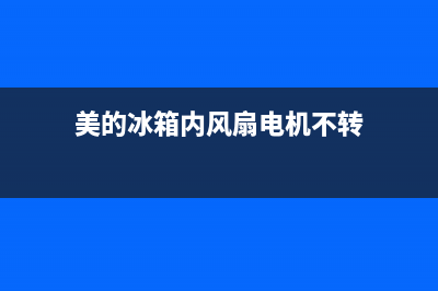 美的冰箱风扇故障维修视频(美的冰箱风扇异响的原因是什么)(美的冰箱内风扇电机不转)