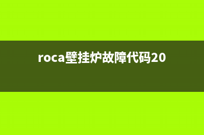 roca 壁挂炉故障码(壁挂炉ro1 错误代码)(roca壁挂炉故障代码20)