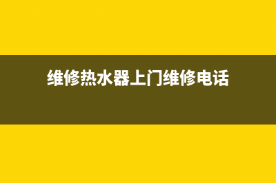 阳原县热水器维修_原平热水器维修(维修热水器上门维修电话)