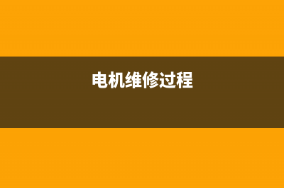 电机维修视频洗衣机(电机维修过程)
