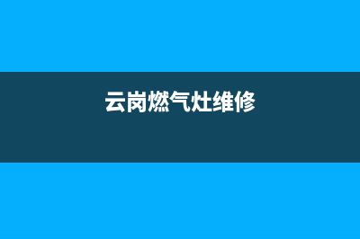 云龙新区燃气灶维修—云岗燃气灶维修(云岗燃气灶维修)