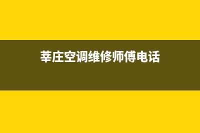 莘庄空调维修(莘庄空调维修师傅电话)