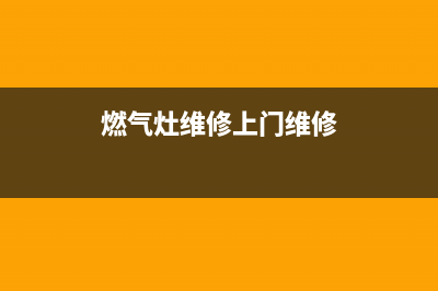 燃气灶维修家电_燃气灶专业维修(燃气灶维修上门维修)