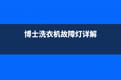 博士洗衣机故障码红色闪烁(博世洗衣机 闪灯)(博士洗衣机故障灯详解)