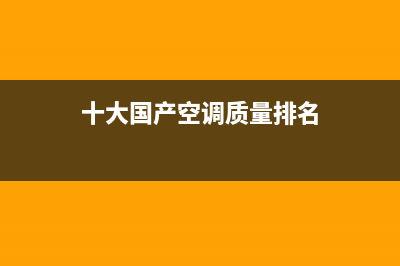 遵义国产空调系统维修(十大国产空调质量排名)