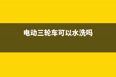 电动三轮车洗衣机维修电话(电动三轮车可以水洗吗)