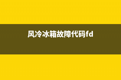 风冷冰箱故障代码表大全(风冷冰箱故障率高吗)(风冷冰箱故障代码fd)