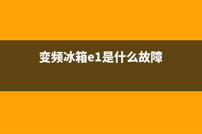 变频冰箱ef是什么故障(冰箱上显示变频是什么意思)(变频冰箱e1是什么故障)