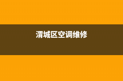 西安韦曲维修空调(渭城区空调维修)