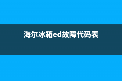 海尔冰箱ed故障是什么(海尔冰箱出现eo是什么故障)(海尔冰箱ed故障代码表)